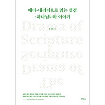 메타 내러티브로 읽는 성경 - 하나님 나라 이야기