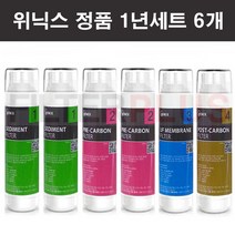TS-100 위닉스 정수기필터 정품 전체 1년 세트, 선택2 위닉스정품 1년 6개 세트