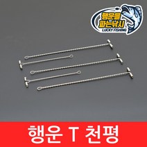 (행운을판는낚시) 행운 T천평(9cm 15cm) T와이어안테나 자작용 낚시채비 티천평 원투낚시채비, 02. LTC-15CM(8개입)