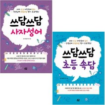 아이북 쓰담쓰담 사자성어 + 초등 속담[전2권]따라 쓰고 머릿속에 담아 선생님께 받기 프로젝트, 단품없음