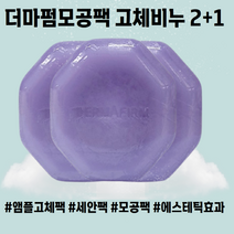 더마펌모공팩 2+1 앰플고체팩 세안팩 고체비누