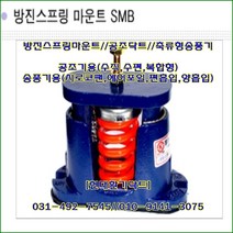방진스프링마운트//SMB-50//중량50kg//높이:110mm/수량4개
