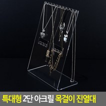 특대형 2단 아크릴 목걸이 진열대 주얼리쇼케이스 선글라스쇼케이스, 1개