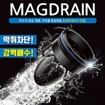 뉴매그드레인 하수구냄새차단트랩 하수구트랩 하수구덮개 배수구트랩 하수구 냄새차단 자동밀폐 트랩, 1세트