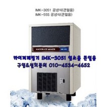 카이저제빙기/IMK-3051큰얼음/PC방/카페업소용/51KG, 경기지역방문설치