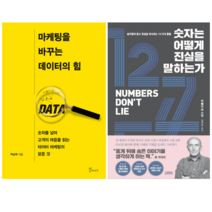 마케팅을 바꾸는 데이터의 힘 + 숫자는 어떻게 진실을 말하는가 (전 2권)