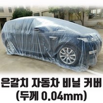 은갈치 자동차 비닐 커버 덮개 0.04mm 두께, 대 (L)