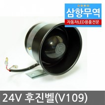 SH V109]24V 후진벨(빽부저) - 빽멜로디 후진경고등, 소