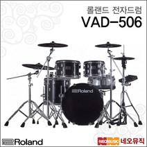 [롤랜드전자드럼] Roland Electric Drum VAD-506 VAD506 로랜드 어쿠스틱 디자인 연주용  풀옵션, 롤랜드 VAD-506