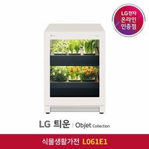[LG][공식판매점] LG 틔운 오브제컬렉션 식물재배기 L061E1, 폐가전수거없음
