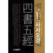 사서오경:인간의 도를 논하다, 신원문화사, 공자 등저/김동휘 역