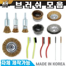 국산 그라인더 브러쉬날 드릴 브러쉬 솔브러쉬 모음 4인치~8인치, 2-4.평브러쉬 8인치 철(16mm), 1개