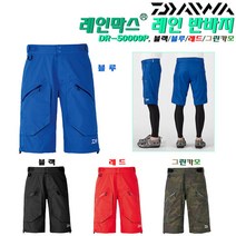 다이와 레인막스 레인 반바지 DR-50009P.포켓 방수지퍼 허리조절 뒷부분 2중보강 하프팬츠 낚시복 하의, 블루