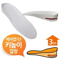에어캡 3cm 키높이깔창 화이트1단 남여프리, 쿠팡 본상품선택