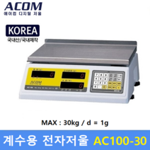 ACOM 정밀 계수용 전자저울 AC-30B (MAX : 30kg/1g) 전자 기계부품 / 악세사리 / 사출물 / 정밀부품 / 다이캐스팅