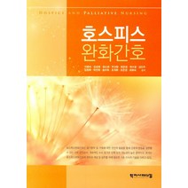 호스피스 완화간호, 학지사메디컬
