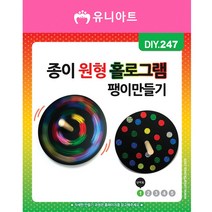 스쿨문구 유니아트 1200 종이 원형 홀로그램 팽이 diy 만들기, ★☆상품:default☆★