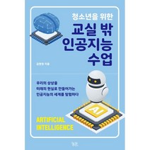 청소년을 위한 교실 밖 인공지능 수업:우리의 상상을 미래의 현실로 만들어가는 인공지능의 세계를 탐험하다, 김금원, 궁리
