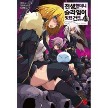 전생했더니 슬라임이었던 건에 대하여 13 : S Novel+, ㈜소미미디어, 후세 (지은이), 밋츠바 (그림), 도영명 (옮긴이)