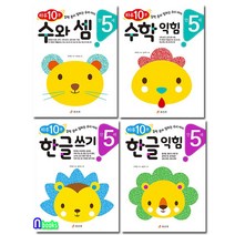 효리원 만5세 한글 쓰기+한글 익힘+수와 셈+수학 익힘 세트(전4권)-하루10분 한글+수학 잘하는 우리아이