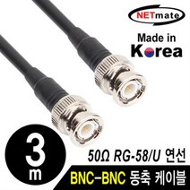 NETmate RG-58 BNC 고주파 동축케이블 3m/NMC-RG5803/국산 제작형/RG-58/주석도금 연동선/50옴/5합/SD급