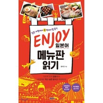 ENJOY 일본어 메뉴판 읽기:일본 여행에서 꼭 먹어야 할 음식, 넥서스