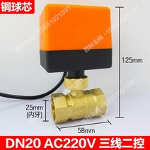 지역난방구동기 전기 2 패스 볼 밸브 에어컨 팬 코일 220V 플로트 4 점 6 분 태양, 3선 2차 AC220V ㅡ DN20