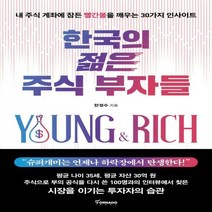 [하나북]한국의 젊은 주식 부자들