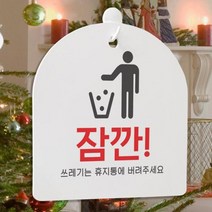데코밍샵사인알림판_단면_잠깐쓰레기통_문구_pm386