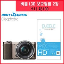 나sks1t1_버블 LCD 액정필름 올레포빅 2장 소니 A5100 보호 디카 카메라 용품♥cleann, ♥cleann!!