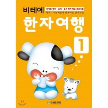 비테에 한자여행 1, 도서출판무한, 비테에 한자 여행