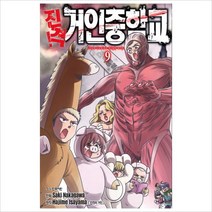 진격! 거인 중학교. 9