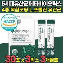 5세대 메타 바이오틱스 프롤린 듀폰 다니스코 rgg 유산균 분말 가루 스틱 사균 사균체 식약처 식약청 HACCP 인증 인정 락토바실러스 람노서스 람노스 코아귤런스 청국장 균 함유, 30포 X 3박스 (3개월분)