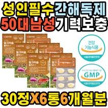 40대 남성 밀크시슬 기력회복제 술해독 오가닉 간회복 간피로 건강한 기력보충 활력 만성피로 몸이무거워요 개선제 간기능개선제 노년 자양강장제 술빨리깨는법 비타민 아연 식욕감퇴 지방간