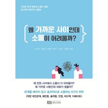 왜 가까운 사이인데 소통이 어려울까?, 박소연,김민경,박미란,이유나,고송이,강경옥 공저, Book Insight