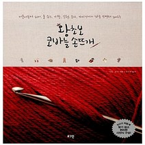 NSB9788964808979 새책-스테이책터 [왕초보 코바늘 손뜨개] -머플러부터 워머 룸슈즈 가방 인형 모자 카디건까지 바로 뜨면서 배우는-, 왕초보 코바늘 손뜨개