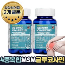 엔아세틸글루코사민 무릎에좋은영양제 MSM효능 2개월