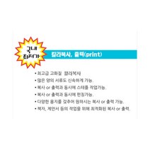 온누리문구 A4 단면 칼라 복사 출력 print 프린트 고품질 인쇄 120g, 칼라/양면(2면)출력-1장