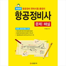 2022 항공정비사 문제 해설 + 미니수첩 증정, 일진사