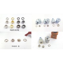 초록도트기구용 기계몰드 가시도트 리벳 링 스프링 썬그립 아일렛[하도메] 흔들이[청바지], 아일렛
