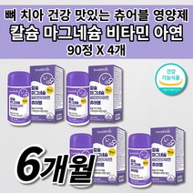 아기 아이 키즈 유아 성장기 어린이 청소년 편식 영양 보충 칼슘제 키 골격 형성 튼튼 성장 항산화 뼈 치아 에 좋은 건강 식품 칼슘 마그네슘 비타민D 아연 츄어블 영양제 90정, 4개