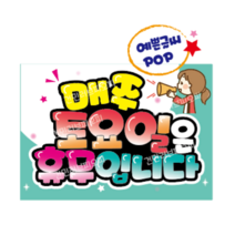 휴무안내pop 정기휴일 안내문구pop 예쁜pop글씨 주문제작, 1-4