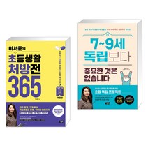 (서점추천) 이서윤의 초등생활 처방전 365 + 7~9세 독립보다 중요한 것은 없습니다 (전2권), 아울북