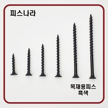 피스나라 목재용피스 - 흑색 목공용 _ 나팔머리피스 외날피스 방부목피스 나사못 피스못 접시머리 목공피스 목재용 데크스크류, # 6 x 38_500EA, 1개