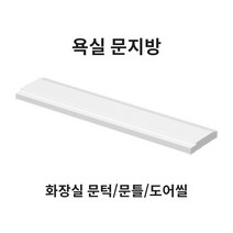 봄봄 욕실 문지방100부터 문턱 사이즈다양 화장실 230 문지방 250 문틀 270 도어씰, 170폭