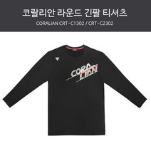코랄리안 2022 F/W 라운드 긴팔 티셔츠 CRT-C1302 (남성용) / CRT-C2302 (여성용)