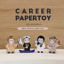 [RA㏓] 직업페이퍼토이 12탄 _ 식물학자 아쿠아리스트 곤충 사육사 공예 교육용 공작 종이 학습용 용만들기 만들기 ▷_§Ea