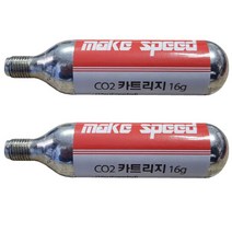 make speed CO2 카트리지 16g 2P 세트