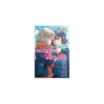 아다치와 시마무라 9 : Extreme Novel, 이루마 히토마 (지은이), NON (그림), 학산문화사(라이트노벨)