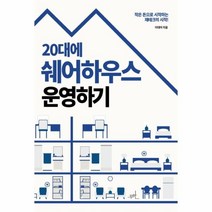 이노플리아 20대에 쉐어하우스 운영하기 작은 돈으로 시작하는 재테크의 시작, One color | One Size@1